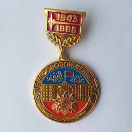 Значок "45 лет освобождения Орла 1943-1988", СССР